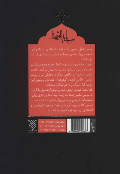زیارت عاشورا در نگاهی دیگر